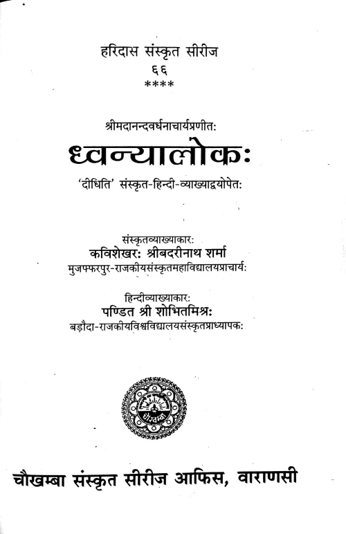 Dhvanyaloka (Alankara) HSS 66